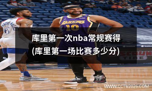 库里第一次nba常规赛得(库里第一场比赛多少分)