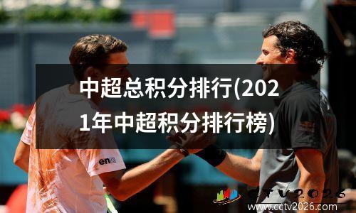 中超总积分排行(2021年中超积分排行榜)