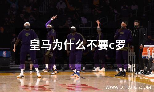 皇马为什么不要c罗