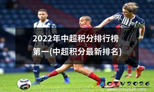 2022年中超积分排行榜第一(中超积分最新排名)