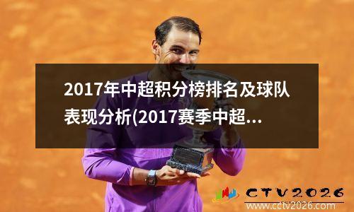 2017年中超积分榜排名及球队表现分析(2017赛季中超积分榜)