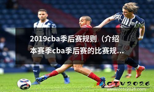 2019cba季后赛规则（介绍本赛季cba季后赛的比赛规则）(cba2019季后赛对阵规则)