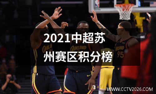 2021中超苏州赛区积分榜