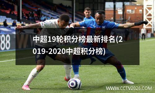 中超19轮积分榜最新排名(2019-2020中超积分榜)