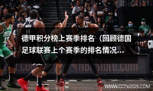 德甲积分榜上赛季排名（回顾德国足球联赛上个赛季的排名情况）(德国足球甲级联赛积分排行榜)