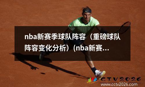 nba新赛季球队阵容（重磅球队阵容变化分析）(nba新赛季阵容名单容)