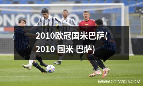 2010欧冠国米巴萨(2010 国米 巴萨)