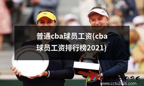 普通cba球员工资(cba球员工资排行榜2021)