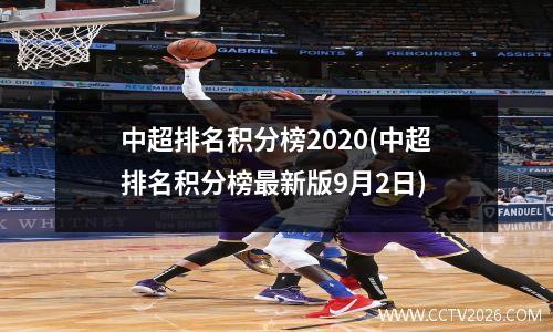 中超排名积分榜2020(中超排名积分榜最新版9月2日)