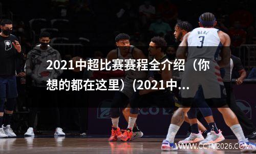2021中超比赛赛程全介绍（你想的都在这里）(2021中超赛程规则)