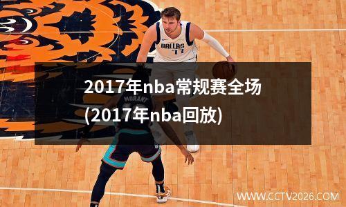 2017年nba常规赛全场(2017年nba回放)