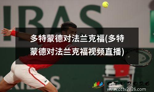 多特蒙德对法兰克福(多特蒙德对法兰克福视频直播)