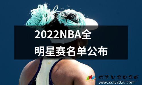 2022NBA全明星赛名单公布