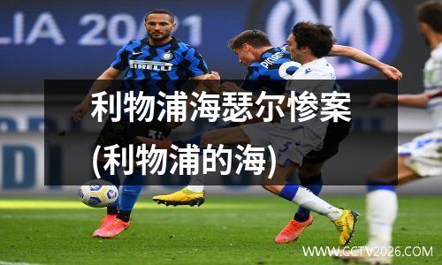 利物浦海瑟尔惨案(利物浦的海)