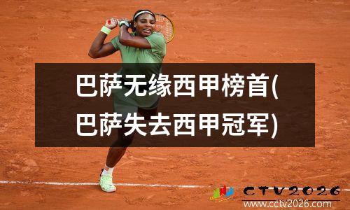 巴萨无缘西甲榜首(巴萨失去西甲冠军)