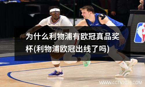 为什么利物浦有欧冠真品奖杯(利物浦欧冠出线了吗)