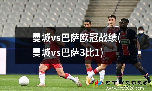 曼城vs巴萨欧冠战绩(曼城vs巴萨3比1)
