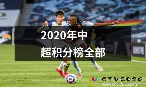 2020年中超积分榜全部
