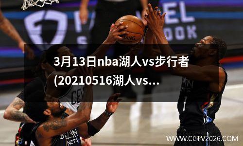 3月13日nba湖人vs步行者(20210516湖人vs步行者)