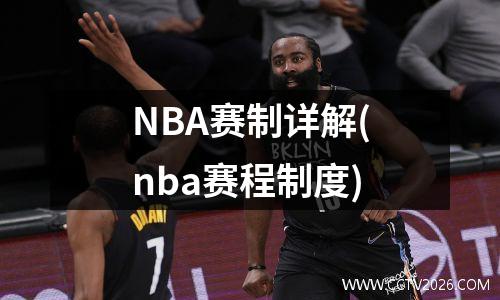NBA赛制详解(nba赛程制度)