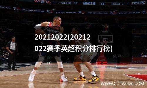 20212022(20212022赛季英超积分排行榜)