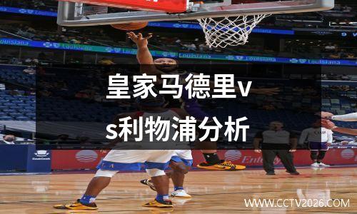 皇家马德里vs利物浦分析