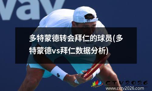 多特蒙德转会拜仁的球员(多特蒙德vs拜仁数据分析)