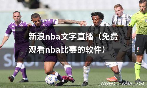 新浪nba文字直播（免费观看nba比赛的软件）