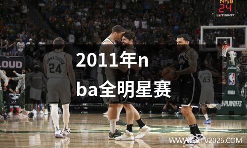 2011年nba全明星赛