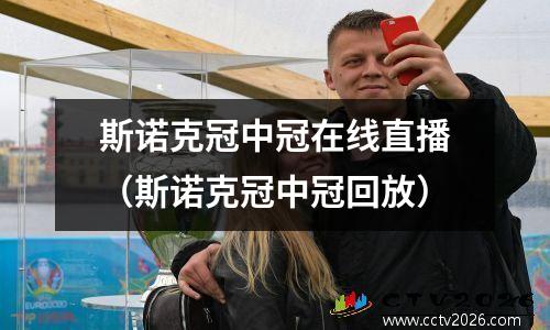 斯诺克冠中冠在线直播（斯诺克冠中冠回放）