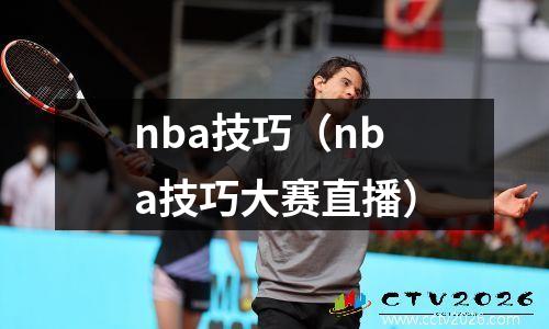 nba技巧（nba技巧大赛直播）