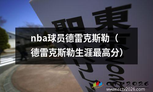 nba球员德雷克斯勒（德雷克斯勒生涯最高分）