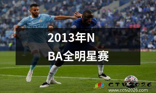 2013年NBA全明星赛