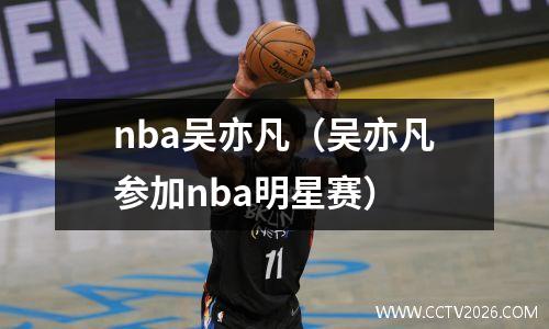 nba吴亦凡（吴亦凡参加nba明星赛）