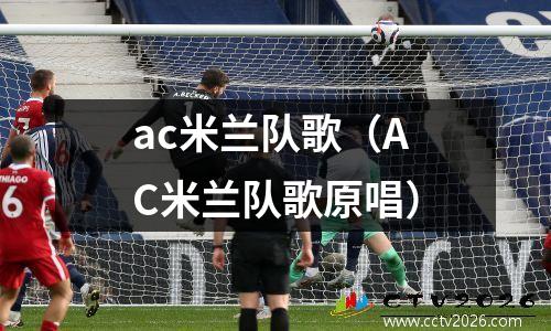 ac米兰队歌（AC米兰队歌原唱）