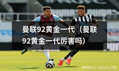 曼联92黄金一代（曼联92黄金一代厉害吗）