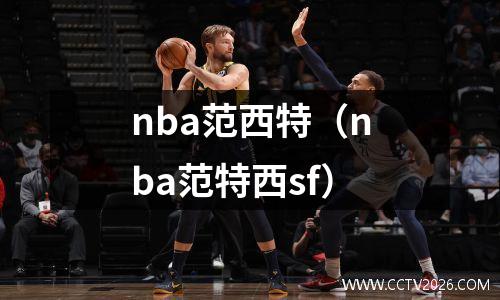 nba范西特（nba范特西sf）