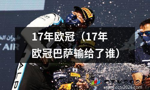 17年欧冠（17年欧冠巴萨输给了谁）