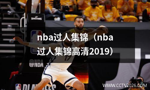 nba过人集锦（nba过人集锦高清2019）