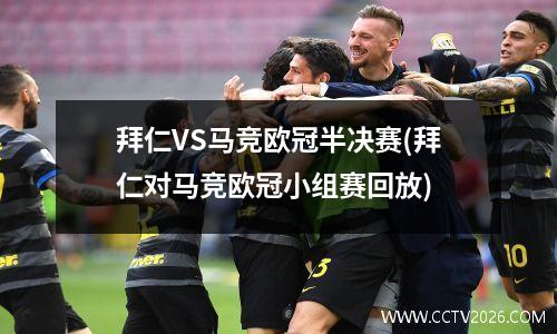 拜仁VS马竞欧冠半决赛(拜仁对马竞欧冠小组赛回放)