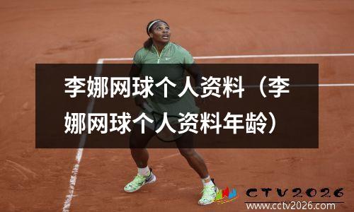 李娜网球个人资料（李娜网球个人资料年龄）