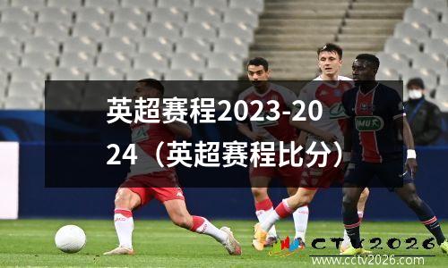 英超赛程2023-2024（英超赛程比分）