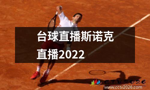台球直播斯诺克直播2022
