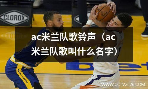 ac米兰队歌铃声（ac米兰队歌叫什么名字）