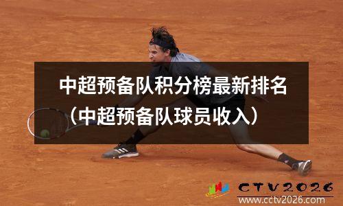 中超预备队积分榜最新排名（中超预备队球员收入）
