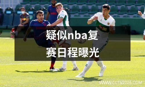 疑似nba复赛日程曝光