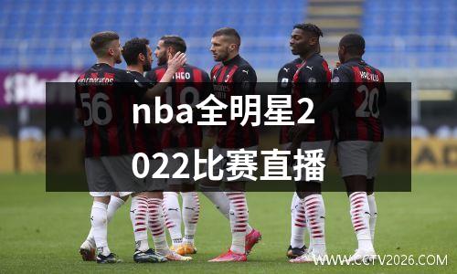 nba全明星2022比赛直播