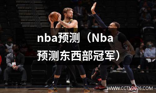 nba预测（Nba预测东西部冠军）
