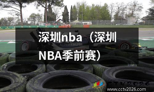 深圳nba（深圳NBA季前赛）