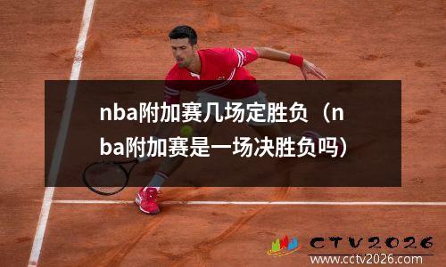 nba附加赛几场定胜负（nba附加赛是一场决胜负吗）